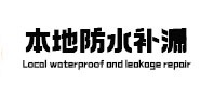 郑州金水区本地防水（中讯网）